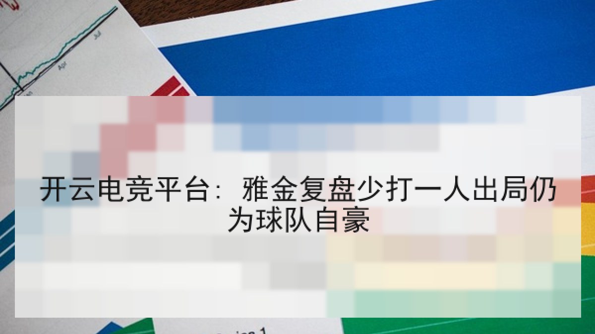 开云电竞平台: 雅金复盘少打一人出局仍为球队自豪