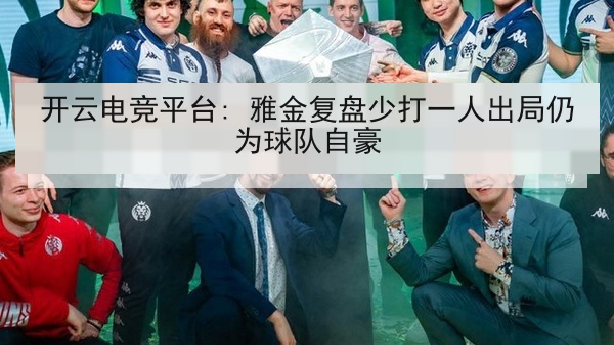 开云电竞平台: 雅金复盘少打一人出局仍为球队自豪