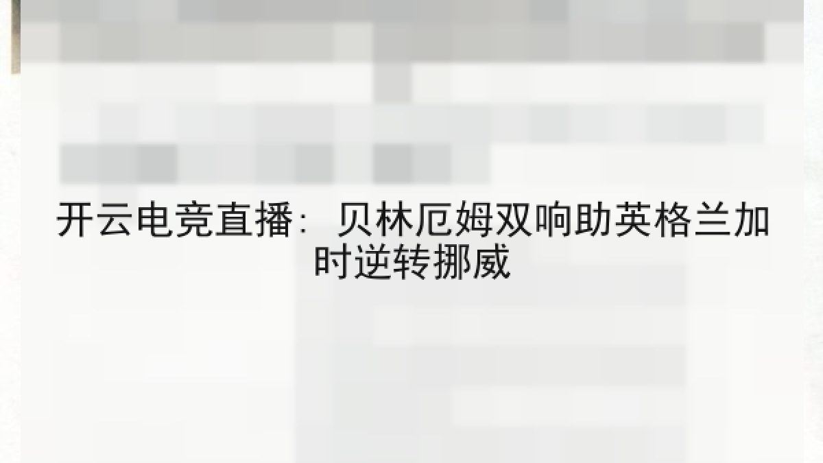 开云电竞直播: 贝林厄姆双响助英格兰加时逆转挪威