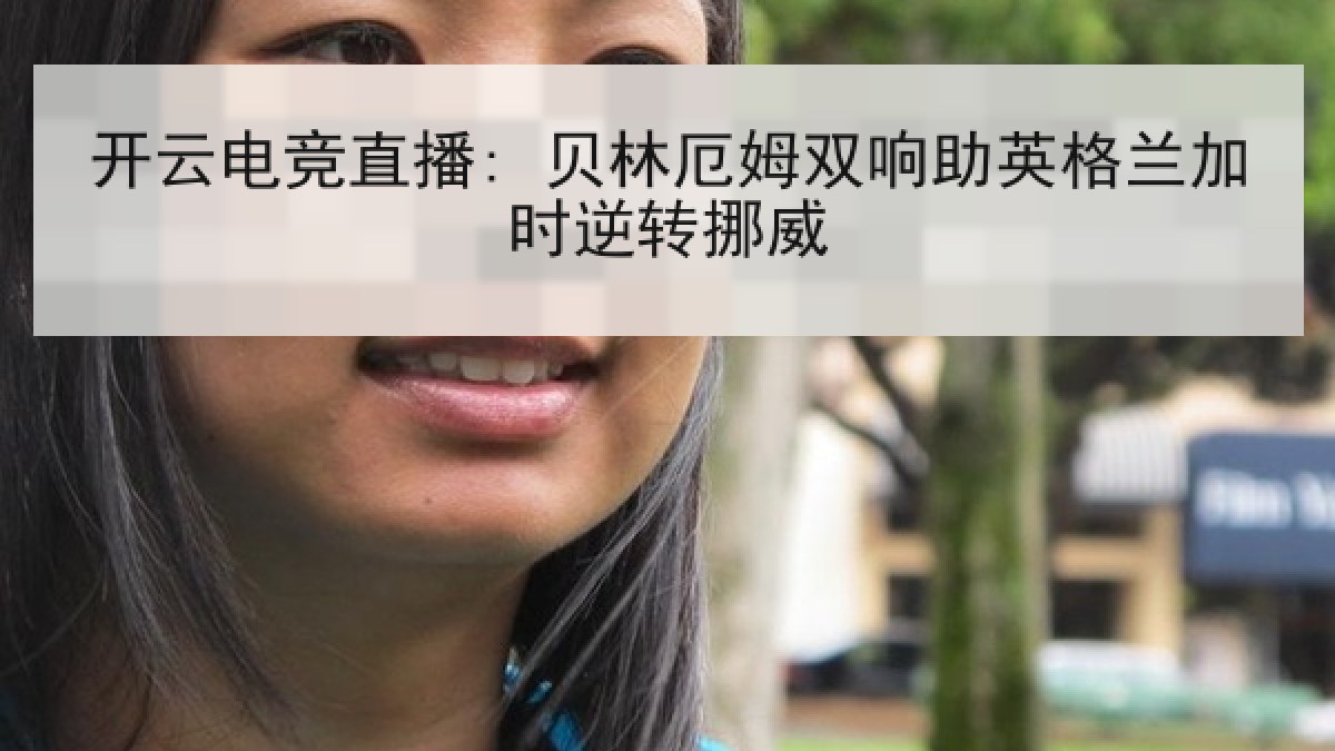 开云电竞直播: 贝林厄姆双响助英格兰加时逆转挪威