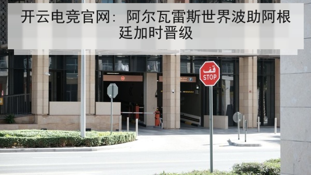 开云电竞官网: 阿尔瓦雷斯世界波助阿根廷加时晋级 开云电竞官网: 阿尔瓦雷斯世界波助阿根廷加时晋级