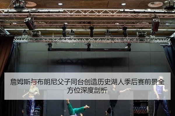 zhan-mu-si-yu-bu-lang-ni-fu-zi-tong-tai-chuang-zao-li-shi-hu-ren-ji-hou-sai-qian-jing-quan-fang-wei-shen-du-pou-xi-2-499.jpg