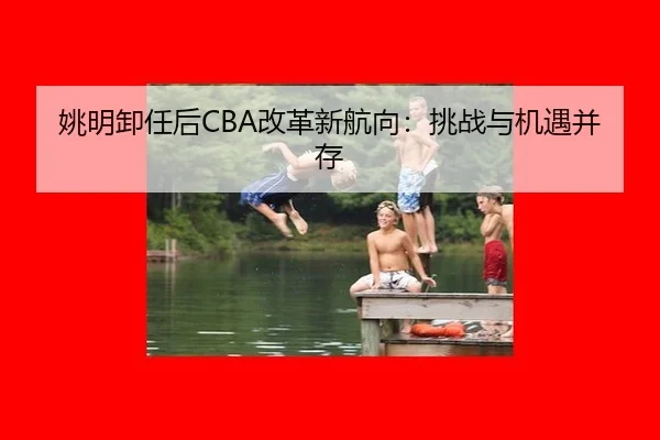 yao-ming-xie-ren-hou-gai-ge-xin-hang-xiang-tiao-zhan-yu-ji-yu-bing-cun-3-295.jpg