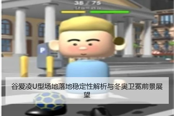 gu-ai-ling-xing-chang-di-luo-di-wen-ding-xing-jie-xi-yu-dong-ao-wei-mian-qian-jing-zhan-wang-2-103.jpg