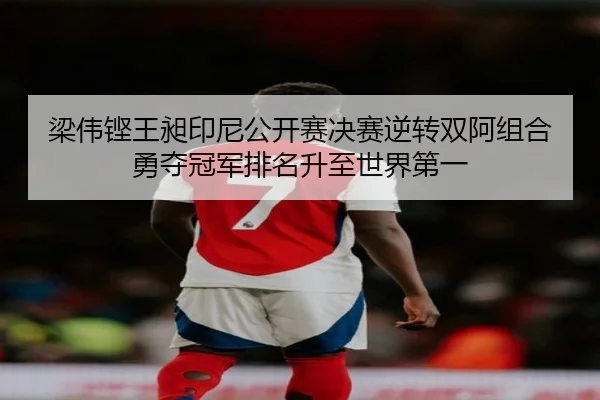 liang-wei-keng-wang-chang-yin-ni-gong-kai-sai-jue-sai-ni-zhuan-shuang-a-zu-he-yong-duo-guan-jun-pai-ming-sheng-zhi-shi-2-420.jpg