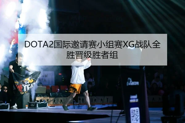 DOTA2国际邀请赛小组赛XG战队全胜晋级胜者组