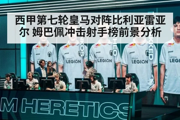西甲第七轮皇马对阵比利亚雷亚尔 姆巴佩冲击射手榜前景分析