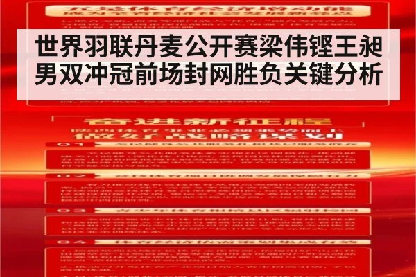世界羽联丹麦公开赛梁伟铿王昶男双冲冠前场封网胜负关键分析